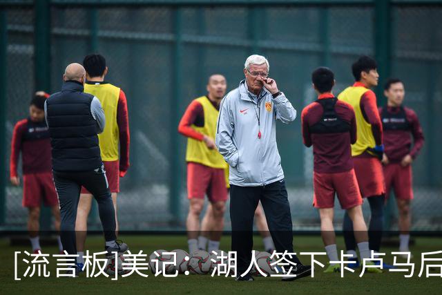 [流言板]美记：湖人签下卡卢马后，需裁掉马农、奥凯雷凯或苏德-NBA新闻-虎扑社区